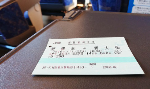 格安新幹線チケット